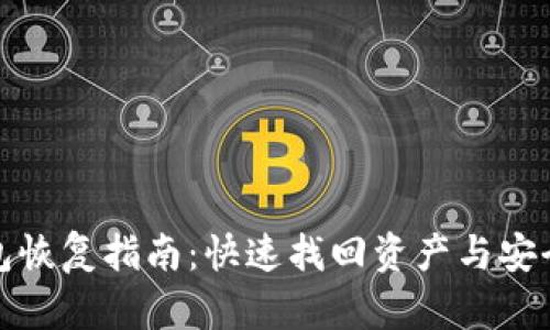 TP钱包恢复指南：快速找回资产与安全操作