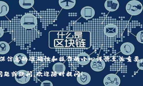 从TP钱包转到交易所是一个很多用户关心的问题。TP钱包作为一个安全的数字资产钱包，用户常常希望能够将资金迅速转到交易所进行交易。本文将详细介绍如何将资金从TP钱包转入交易所的步骤、注意事项以及可能遇到的问题。

一、什么是TP钱包？
TP钱包是一款专注于数字资产存储和管理的加密货币钱包。它支持多种区块链资产，可以方便用户进行资产的管理和交易。用户可以通过TP钱包方便地进行转账、接收和交易 cryptocurrency。

二、什么是交易所？
交易所是数字货币的交易平台，用户可以在上面进行买卖操作。许多用户希望将TP钱包中的资产转到交易所，用于交易或投资。常见的交易所有Binance、Coinbase、Kraken等。

三、如何将TP钱包中的资产转到交易所？
将资产从TP钱包转到交易所通常可以分为以下几个步骤：

h4步骤1：选择正确的交易所/h4
第一步是选择你想转入的交易所。确保该交易所支持你想转换的数字资产。不同的交易所可能支持不同的加密货币。

h4步骤2：获取交易所的充值地址/h4
在交易所的账户中，找到充值部分。这里会提供一个特定的地址，用于接收资金。复制这个地址，确保它是正确的，任何错误都可能导致资产的丢失。

h4步骤3：打开TP钱包/h4
现在，打开TP钱包，找到你想要转移的资产。点击相应的资产，寻找发送或转账的选项。确保你选择了正确的资产进行转账。

h4步骤4：输入交易所的充值地址/h4
在TP钱包的转账页面，粘贴你之前复制的交易所充值地址。确认地址的正确性，以防发送到错误的地址造成资产丢失。

h4步骤5：输入转账金额/h4
输入你想要转账的金额。注意，某些交易所可能会对转账金额有最低要求，同时也可能会收取一定的手续费。

h4步骤6：确认交易信息/h4
在确认转账之前，仔细检查所有信息，包括充值地址和转账金额。如果一切正常，可以确认并提交交易。

h4步骤7：等待确认/h4
完成转账后，交易会被网络确认。这一过程可能需要几分钟到几个小时不等，具体时间取决于网络的拥堵情况和所用的区块链。

四、注意事项
在转账过程中，有几个重要的注意事项：

h41. 确保地址准确/h4
任何错误都会导致资金的丢失，确保充值地址没有错误是非常重要的。

h42. 了解手续费/h4
不同交易所和不同资产之间的手续费可能也有所不同，事先了解可能的费用，避免意外开销。

h43. 测试转账/h4
如果你是第一次进行这种操作，可以考虑先进行小额转账，以确保一切正常。

五、常见问题
h41. 转账失败怎么办？/h4
如果转账失败，可以查看TP钱包的交易记录，确认是否有任何错误。如果问题持续存在，可以联系钱包或交易所的客服。

h42. 资产转账后多久到账？/h4
转账到账时间通常在几分钟到几个小时之间，具体取决于区块链网络的拥堵情况。

h43. 是否可以撤回转账？/h4
一旦转账被确认，无法撤回。请确保在转账前仔细检查所有信息。

六、总结
通过TP钱包将资产转到交易所是一个相对简单的过程，只需遵循几个步骤。在这个过程中，确保信息的准确性和操作的小心谨慎至关重要。希望本文能帮助到你，提高你在数字货币转账过程中的信心和操作能力。

你可以通过这些步骤和建议，顺利地将资产从TP钱包转到交易所进行交易。如果你还有其他问题或疑问，欢迎随时提问！