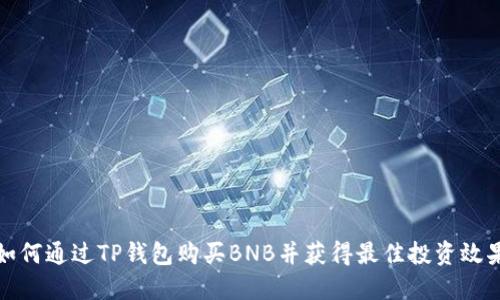 如何通过TP钱包购买BNB并获得最佳投资效果