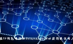 如何在TP钱包中添加Solana（SOL）以获得最佳用户体