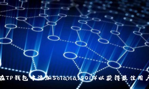如何在TP钱包中添加Solana（SOL）以获得最佳用户体验