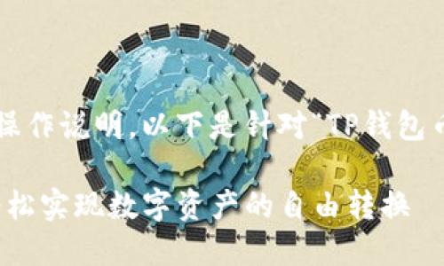 当然可以为您提供详细的操作说明。以下是针对“TP钱包币币兑换”这个主题的内容。

TP钱包币币兑换全攻略：轻松实现数字资产的自由转换
