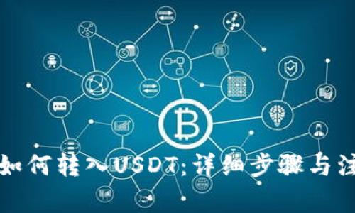 TP钱包如何转入USDT：详细步骤与注意事项