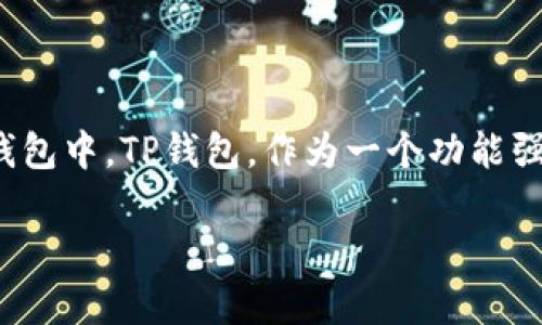 在这个数字货币日益普及的时代，许多用户都希望能够轻松、安全地将他们的加密货币提取到数字钱包中。TP钱包，作为一个功能强大且用户友好的数字货币钱包，吸引了大量的用户。本文将详细介绍如何将加密货币提币到TP钱包。

如何将加密货币提币到TP钱包：详细教程与注意事项