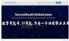在这个数字货币日益普及的时代，许多用户都希