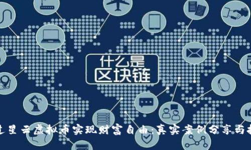 如何通过星云虚拟币实现财富自由：真实案例分享与投资策略