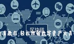 TP钱包交易教程：轻松理解数字资产交易的每一步