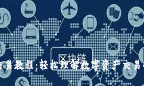 TP钱包交易教程：轻松理解数字资产交易的每一步
