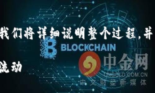 为了帮助您了解如何将TP钱包中的资产提现到支付宝，我们将详细说明整个过程，并提供一些相关的背景信息。以下是我们将要讨论的内容。

TP钱包提现到支付宝的详细指南：轻松实现数字资产的流动