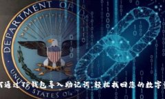 如何通过TP钱包导入助记词，轻松找回您的数字资
