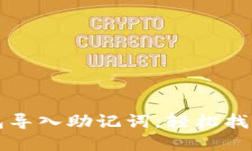 如何通过TP钱包导入助记词，轻松找回您的数字资产
