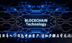 如何重新导入TP钱包中的资产：详细步骤与常见问
