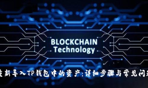 如何重新导入TP钱包中的资产：详细步骤与常见问题解答