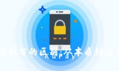 区块链币与积分的区别：从本质到应用深入解析