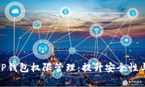 全面解析TP钱包权限管理：提升安全性与用户体验