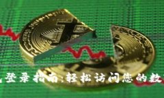 TP钱包登录指南：轻松访问您的数字资产