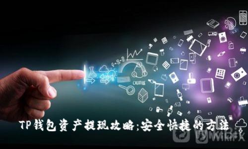 TP钱包资产提现攻略：安全快捷的方法