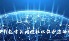 怎样在TP钱包中关闭授权以保护您的资产安全