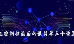 tp钱包密钥被盗后的最简单三个恢复步骤