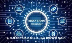 如何确保TP钱包的安全性：全面指南与实用技巧