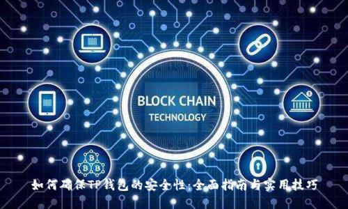 如何确保TP钱包的安全性：全面指南与实用技巧