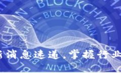 区块链晚报：最新消息速递，掌握行业动向与投