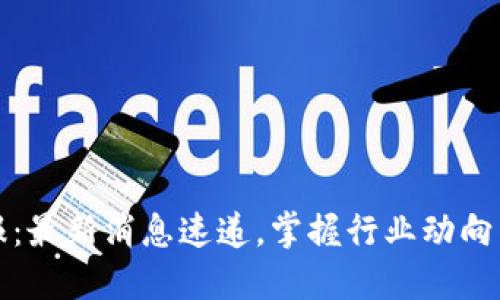 区块链晚报：最新消息速递，掌握行业动向与投资机会