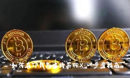 如何在TP钱包中购买TRX：一步步指南