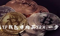 如何在TP钱包中购买TRX：一步步指南