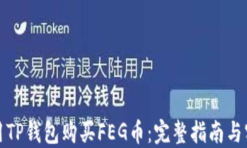 
如何使用TP钱包购买FEG币：完整指南与实用技巧