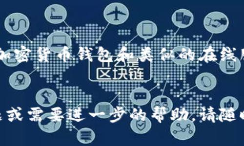 在TP钱包中关闭授权服务的步骤相对简单。然而，在开始之前，重要的是了解什么是授权服务，以及为何要关闭它。授权服务是指您授予某个应用程序对您钱包资产的管理权限。这包括允许应用程序执行交易，查看您的资产信息等。

以下是关闭TP钱包授权服务的一些步骤和相关信息：

步骤一：打开TP钱包

首先，确保您已经在您的设备上安装并打开TP钱包应用。如果您还没有下载应用，可以在App Store或Google Play中搜索“TP钱包”进行下载。


步骤二：登录您的钱包

在打开TP钱包后，使用您的密码或生物识别（如指纹或面部识别）登录到您的钱包。确保您输入的信息是正确的，以避免不必要的登录错误。


步骤三：进入设置页面

登录成功后，找到“设置”选项。通常，这个选项位于主界面的右上角或左侧菜单中。点击进入设置页面，以便进行进一步的操作。


步骤四：找到授权管理

在设置页面中，您可能会找到“授权管理”或“连接的应用程序”部分。点击这个选项，以查看您当前授权的所有应用程序和服务。


步骤五：选择要关闭的授权

在授权管理页面，您将看到一个列表，其中包含您已经授权的所有服务或应用。仔细检查这个列表，找到您想要关闭授权的应用程序。如果您不再信任某个应用，建议立即撤销它的权限。


步骤六：撤销授权

找到所需的应用后，点击“撤销授权”或类似的选项。系统可能会弹出确认窗口，询问您是否确定要关闭这个授权。在确认后，点击“确定”或“是”。


步骤七：确认授权已关闭

撤销授权后，您可以返回授权管理页面，检查该应用程序是否已从授权列表中消失。确保不再有任何关联，以保护您的资产安全。


为什么要关闭授权服务

风险与安全性是关闭授权服务的主要原因之一。许多用户可能在使用某个应用程序时没有意识到，他们所授权的权限实际上可能会被滥用。关闭不再使用的应用授权，可以降低潜在的安全风险。


关注您的钱包安全

此外，定期查看和管理您的授权应用是一种良好的习惯。这样不仅可以减少安全隐患，还能够确保您的资产更加安全。


总结

关闭TP钱包的授权服务是保护您数字资产的一种重要步骤。通过跟随上述步骤，您可以轻松撤销不必要的权限。保持您的钱包安全，定期检查授权管理，以防止任何潜在的风险。


相关信息

在管理任何数字资产时，了解自己的权限和授权是非常重要的。这不仅适用于TP钱包，还适用于其他加密货币钱包和类似的在线服务。通过理解这些流程，您可以更好地保护您的资金和个人信息。


希望以上信息能帮助到您顺利关闭TP钱包的授权服务，并确保您的数字资产安全。如果还有其他问题或需要进一步的帮助，请随时提问！