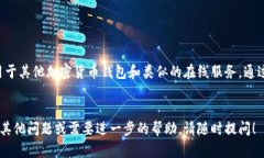 在TP钱包中关闭授权服务的步骤相对简单。然而，
