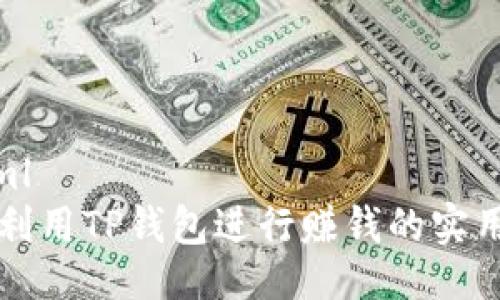```xml
如何利用TP钱包进行赚钱的实用指南