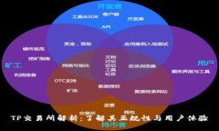 TP交易所解析：了解其正规性与用户体验