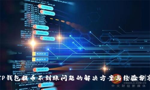 TP钱包提币不到账问题的解决方案与经验分享
