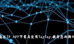 如何通过TP APP下载与使用TapTap，提升您的游戏体