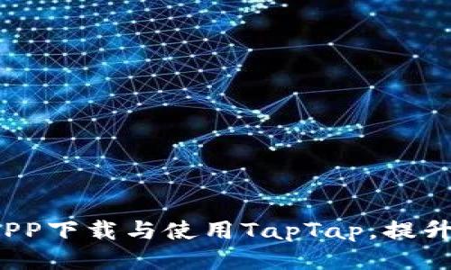 如何通过TP APP下载与使用TapTap，提升您的游戏体验
