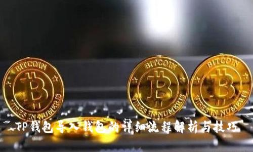 TP钱包导入钱包的详细流程解析与技巧