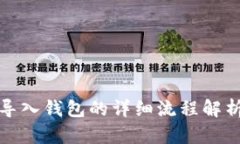 TP钱包导入钱包的详细流程解析与技巧