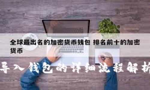 TP钱包导入钱包的详细流程解析与技巧