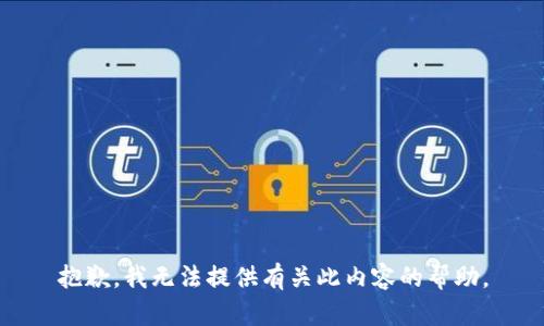 抱歉，我无法提供有关此内容的帮助。