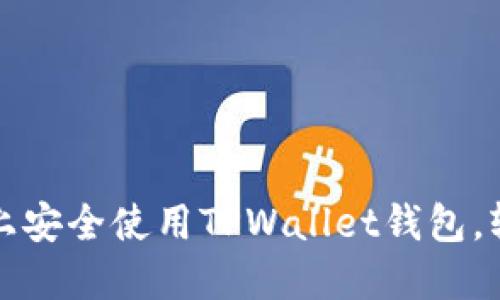 如何在苹果设备上安全使用TPWallet钱包，轻松管理数字资产