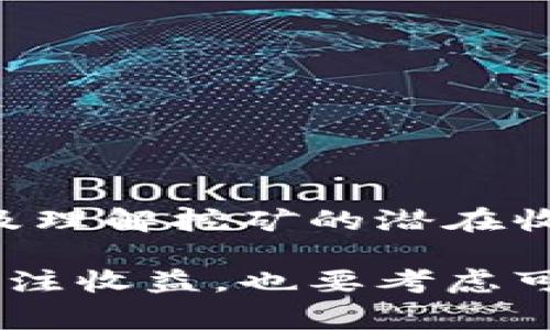区块链挖矿，通常简称为“挖矿”，是区块链技术中一个重要的概念。它是指通过计算机进行复杂的数学计算，以验证和记录交易，并将这些交易打包到“区块”中，最终形成“区块链”。在这个系统中，参与者被称为“矿工”，他们通过挖矿的方式获得数字货币作为报酬。以下是关于区块链挖矿的详细介绍。

什么是区块链挖矿？
挖矿是一个用于确保区块链网络安全及稳定的过程。区块链是一种分散的、去中心化的数据库技术，记录着所有交易的历史。为了防止有人在网络上进行欺诈，必须经过大量计算来验证交易。这个过程就是挖矿。
挖矿的基本原理是使用计算能力来解决复杂的数学题。成功解决这些难题后，矿工能够将新的交易记录添加到区块链中。这不仅使交易得以确认，还会产生新的数字货币作为矿工的奖励。

为什么需要挖矿？
挖矿在区块链网络中的重要性主要体现在以下几个方面：
ul
  listrong确保网络安全：/strong挖矿帮助维护区块链的安全性。矿工需要耗费时间和资源来进行计算，木马程序等恶意行为的成本变得极高，最大程度上保护了网络的安全。/li
  listrong交易验证：/strong通过解决数学难题，挖矿使交易得以验证。矿工通过验证交易，确保每个人的资产都是安全的，并且避免双重支付等问题。/li
  listrong发行新币：/strong在很多区块链网络中，挖矿是新币产生的唯一方式。以比特币为例，大约每十分钟会有一个新区块被添加到区块链中，而矿工会获得比特币作为奖励，这也是比特币供应量逐渐减少的原因之一。/li
/ul

挖矿的类型
挖矿的方法主要有以下几种：
ul
  listrongPoW（工作量证明）：/strong这是比特币等许多数字货币使用的挖矿方式。矿工需要提供一部分计算能力来竞争解决问题，成功者会获得奖励。/li
  listrongPoS（权益证明）：/strong本质上，这种方式不再依赖算力，而是根据持有的加密货币数量来决定谁有权进行验证。这减少了能源消耗。/li
  listrongDPoS（代理权益证明）：/strong用户投票选出代表进行交易验证，这种方式提高了系统的速度和效率。/li
/ul

挖矿的设备和软件
进行挖矿需要专门的硬件和软件：
ul
  listrong硬件：/strong早期比特币挖矿可以使用普通的计算机，但随着竞争的激烈程度增加，专用的矿机应运而生。现在，最常见的挖矿设备是ASIC矿机，它们具有高效的计算能力和能耗比。/li
  listrong软件：/strong矿工需要安装挖矿软件来连接区块链网络。常见的挖矿软件有CGMiner、BFGMiner等。这些软件可以帮助矿工管理其矿机，监控挖矿进度。/li
/ul

挖矿的收益与风险
挖矿虽然存在潜在收益，但也伴随着一些风险：
ul
  listrong收益：/strong挖矿可以通过获得交易费用和新币来获得收益。随着币价的上涨，挖矿的盈利也会增加。/li
  listrong成本：/strong挖矿需要大量的电力，电费的上涨会直接影响矿工的收益。此外，硬件设备的投入也是一项不小的成本。/li
  listrong市场波动：/strong数字货币市场波动较大，币价可能大幅下跌，这对挖矿的利润带来影响。/li
/ul

未来的挖矿趋势
随着技术的发展和环境问题的关注，挖矿的趋势也在改变：
ul
  listrong绿色挖矿：/strong越来越多的矿工开始考虑使用可再生能源进行挖矿，以降低对环境的影响。/li
  listrong社区合作：/strong一些新的区块链项目尝试通过社区合作的方式来进行挖矿，减少资源浪费。/li
/ul

总结
区块链挖矿是一个复杂而有趣的过程。在确保网络安全、验证交易和发行新币方面，它起着重要作用。作为矿工，选择合适的硬件和软件，以及理解挖矿的潜在收益与风险，对于成功挖矿至关重要。伴随着技术的不断进步，挖矿行业也在不断变化未来，可能会出现更多创新的机制和方法。 

通过以上内容，我们可以看到，区块链挖矿不仅仅是一个技术性过程，更是一个涉及经济、环境及社会各方面的综合体。未来的挖矿不仅要关注收益，也要考虑可持续性，这是新一代矿工需要面对的挑战。
