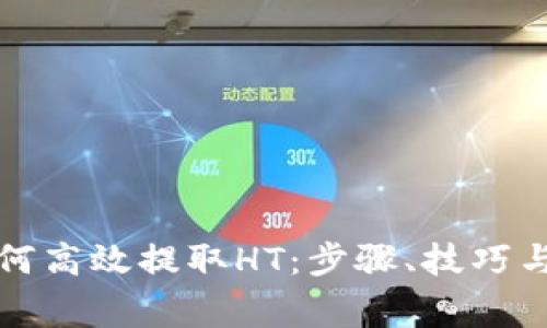 TP钱包如何高效提取HT：步骤、技巧与注意事项