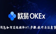 TP钱包如何高效提取HT：步骤、技巧与注意事项