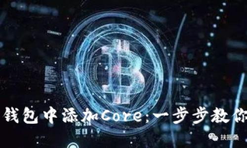 如何在TP钱包中添加Core：一步步教你轻松操作