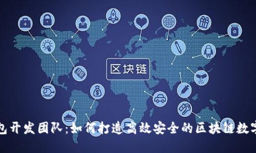 TP钱包开发团队：如何打造高效安全的区块链数字钱包