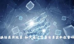 区块链最新政策：如何通过密集交易获取投资回
