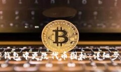如何在TP钱包中更改代币图标：详细步骤与技巧