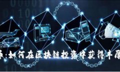 PCS币：如何在区块链投资中获得丰厚回报